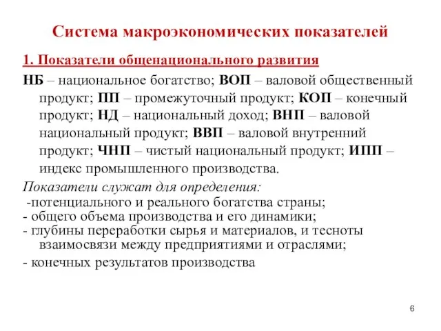 Система макроэкономических показателей 1. Показатели общенационального развития НБ – национальное богатство;