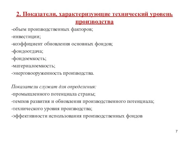 2. Показатели, характеризующие технический уровень производства -объем производственных факторов; -инвестиции; -коэффициент