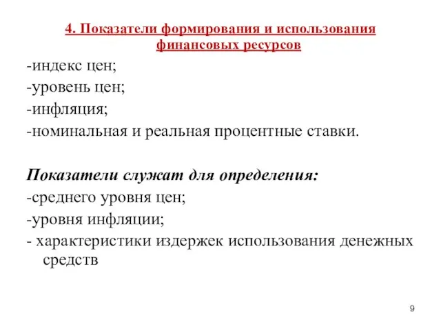 4. Показатели формирования и использования финансовых ресурсов -индекс цен; -уровень цен;