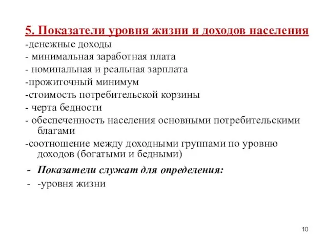 5. Показатели уровня жизни и доходов населения -денежные доходы - минимальная