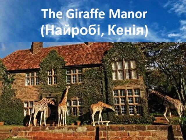 The Giraffe Manor (Найробі, Кенія)