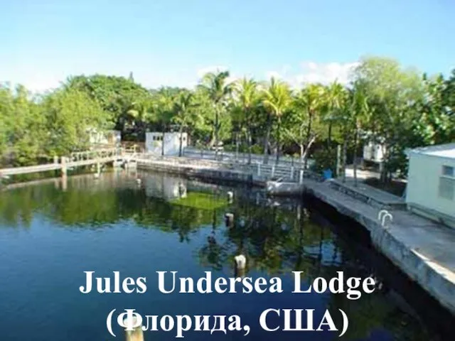 Jules Undersea Lodge (Флорида, США)
