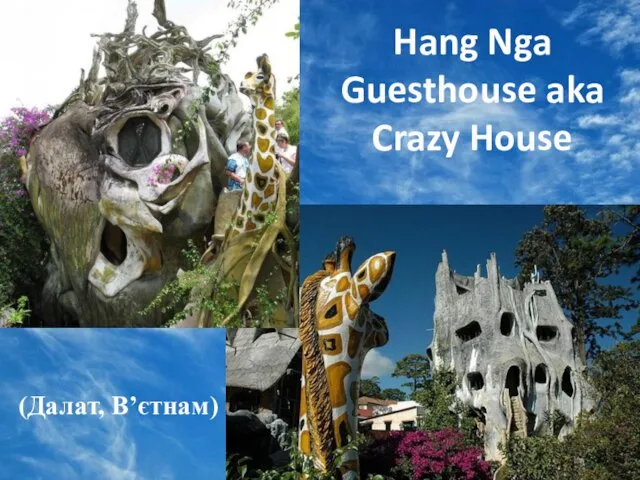 Hang Nga Guesthouse aka Crazy House (Далат, В’єтнам)