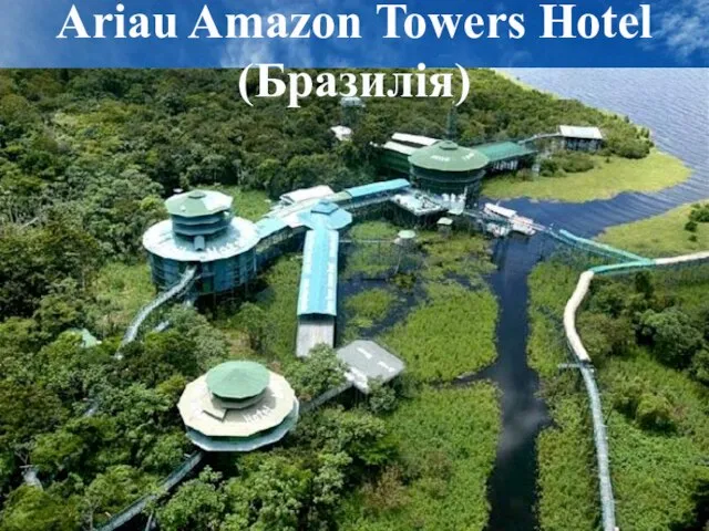 Ariau Amazon Towers Hotel (Бразилія)