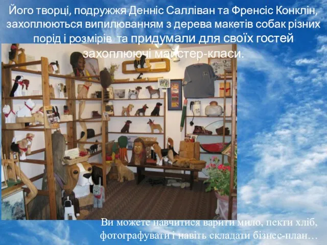 Його творці, подружжя Денніс Салліван та Френсіс Конклін, захоплюються випилюванням з