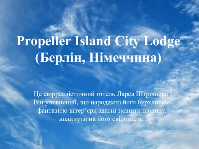 Propeller Island City Lodge (Берлін, Німеччина) Це сюрреалістичний готель Ларса Штрошена.