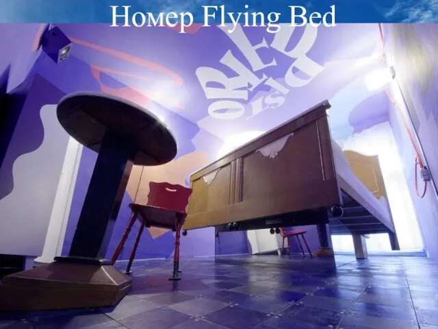 Номер Flying Bed