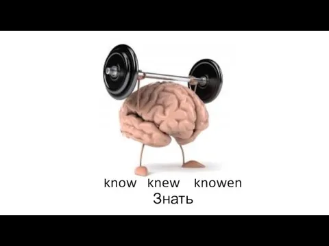 know knew knowen Знать