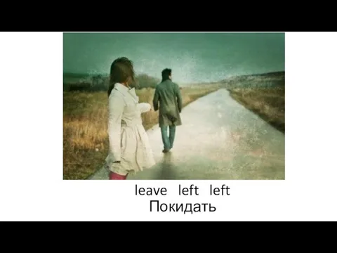 leave left left Покидать