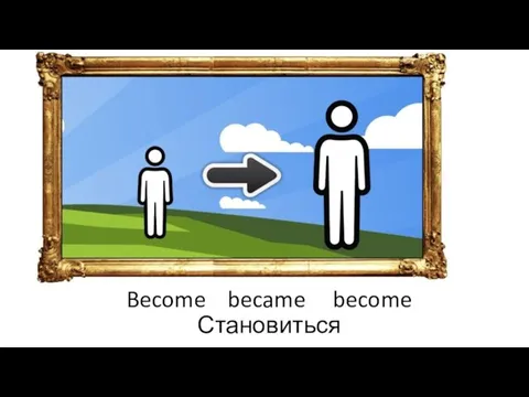 Become became become Становиться