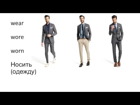 wear wore worn Носить (одежду)