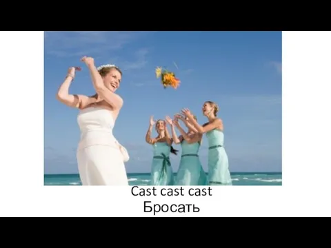 Cast cast cast Бросать