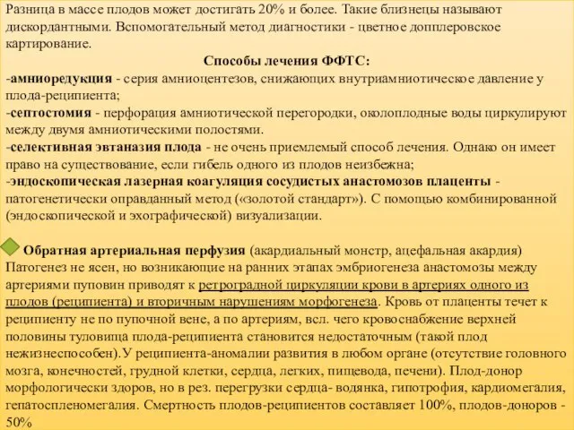 Разница в массе плодов может достигать 20% и более. Такие близнецы