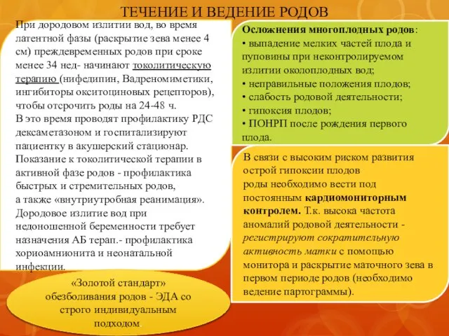 ТЕЧЕНИЕ И ВЕДЕНИЕ РОДОВ При дородовом излитии вод, во время латентной