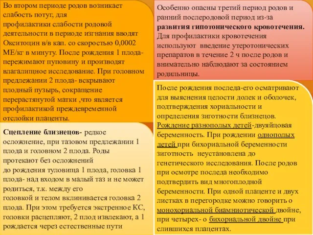 Во втором периоде родов возникает слабость потуг, для профилактики слабости родовой