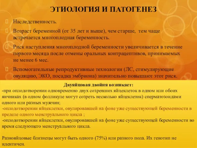 ЭТИОЛОГИЯ И ПАТОГЕНЕЗ Наследственность. Возраст беременной (от 35 лет и выше),