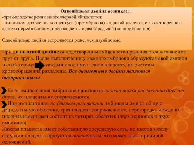 Однояйцовая двойня возникает: -при оплодотворении многоядерной яйцеклетки; -атипичном дроблении концептуса (преэмбриона)