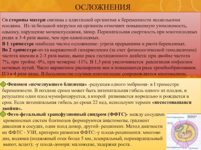 ОСЛОЖНЕНИЯ Со стороны матери связаны с адаптацией организма к беременности несколькими