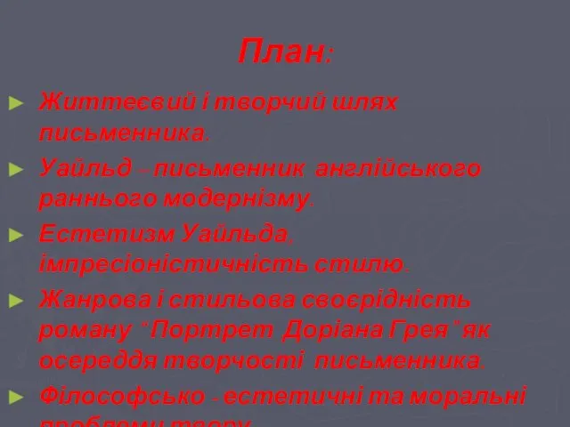 План: Життеєвий і творчий шлях письменника. Уайльд – письменник англійського раннього