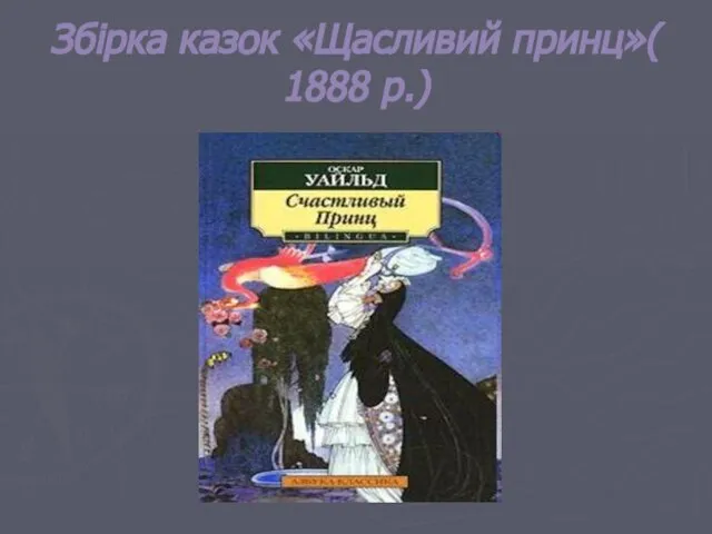 Збірка казок «Щасливий принц»( 1888 р.)