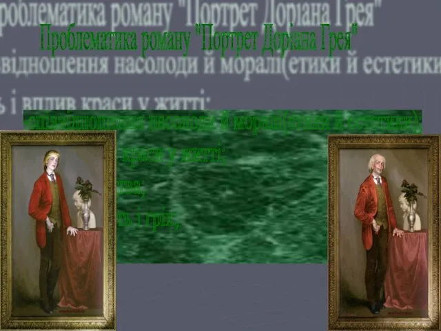 Проблематика роману "Портрет Доріана Грея" -співвідношення насолоди й моралі(етики й естетики);