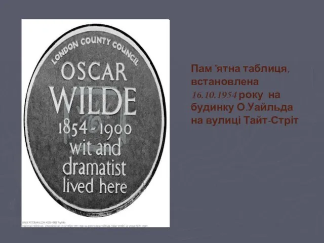 Пам”ятна таблиця,встановлена 16.10.1954 року на будинку О.Уайльда на вулиці Тайт-Стріт