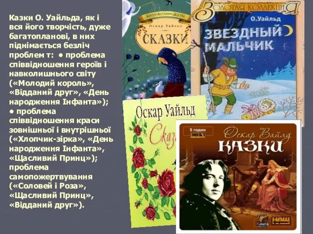 Казки О. Уайльда, як і вся його творчість, дуже багатопланові, в