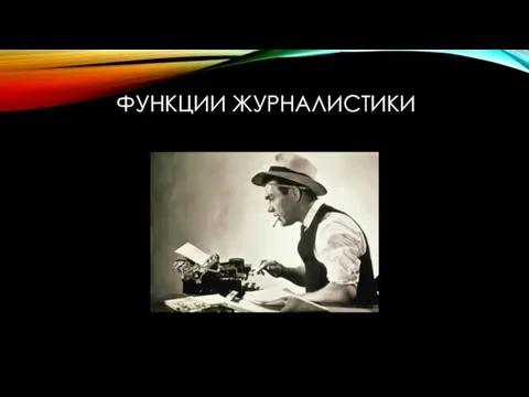 ФУНКЦИИ ЖУРНАЛИСТИКИ