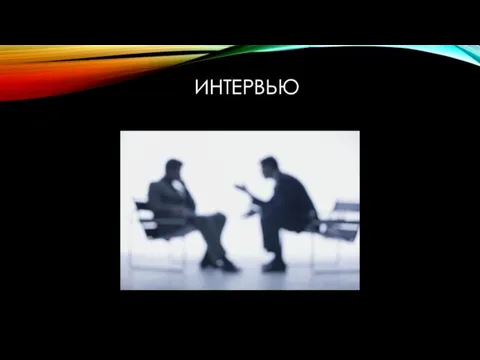 ИНТЕРВЬЮ