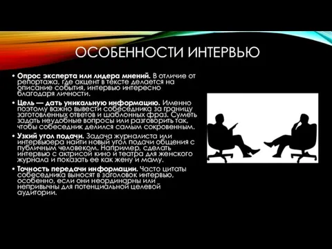 ОСОБЕННОСТИ ИНТЕРВЬЮ Опрос эксперта или лидера мнений. В отличие от репортажа,