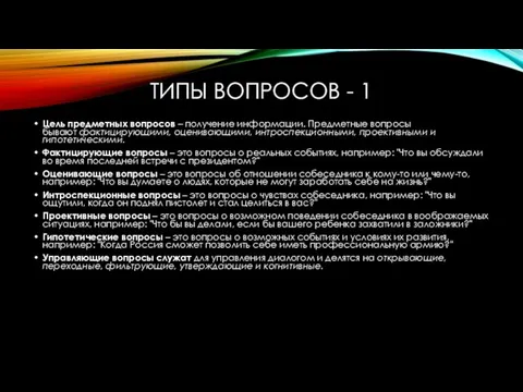 ТИПЫ ВОПРОСОВ - 1 Цель предметных вопросов – получение информации. Предметные