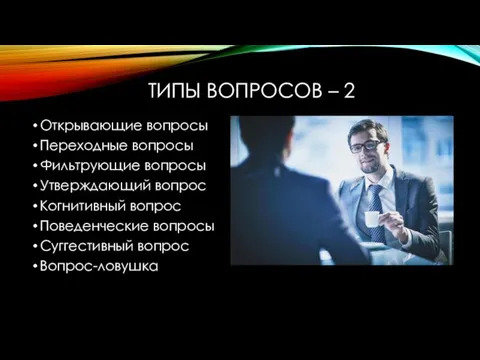 ТИПЫ ВОПРОСОВ – 2 Открывающие вопросы Переходные вопросы Фильтрующие вопросы Утверждающий