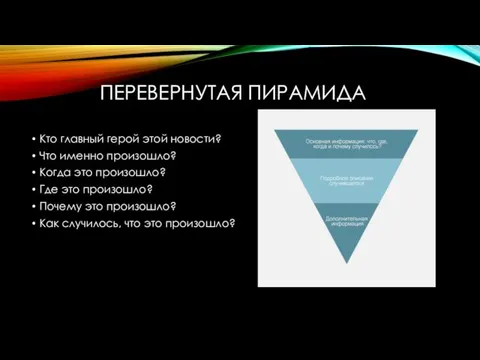 ПЕРЕВЕРНУТАЯ ПИРАМИДА Кто главный герой этой новости? Что именно произошло? Когда