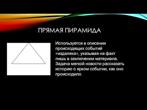 ПРЯМАЯ ПИРАМИДА Используется в описании происходящих событий «издалека», указывая на факт