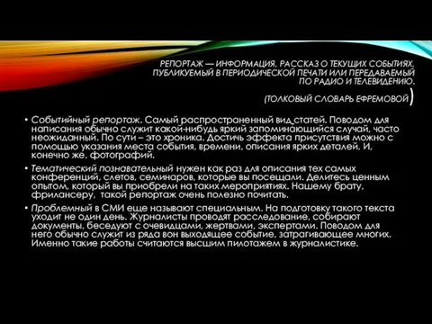 РЕПОРТАЖ — ИНФОРМАЦИЯ, РАССКАЗ О ТЕКУЩИХ СОБЫТИЯХ, ПУБЛИКУЕМЫЙ В ПЕРИОДИЧЕСКОЙ ПЕЧАТИ