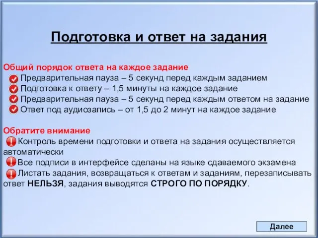 Подготовка и ответ на задания Общий порядок ответа на каждое задание