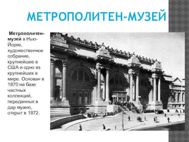 МЕТРОПОЛИТЕН-МУЗЕЙ Метрополитен-музей в Нью-Йорке, художественное собрание, крупнейшее в США и одно