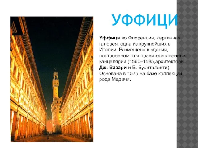 УФФИЦИ Уффици во Флоренции, картинная галерея, одна из крупнейших в Италии.