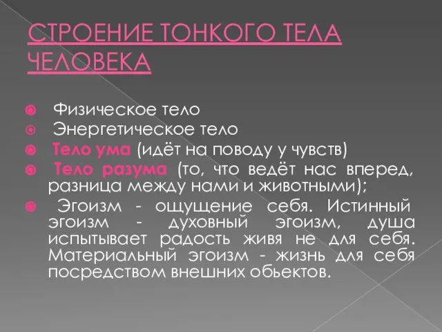 СТРОЕНИЕ ТОНКОГО ТЕЛА ЧЕЛОВЕКА Физическое тело Энергетическое тело Тело ума (идёт