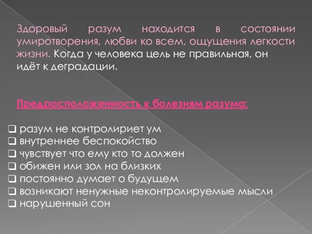 Здоровый разум находится в состоянии умиротворения, любви ко всем, ощущения легкости