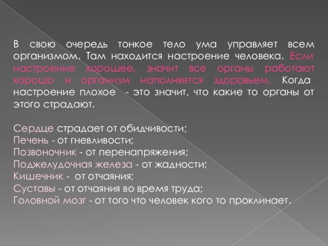 В свою очередь тонкое тело ума управляет всем организмом. Там находится