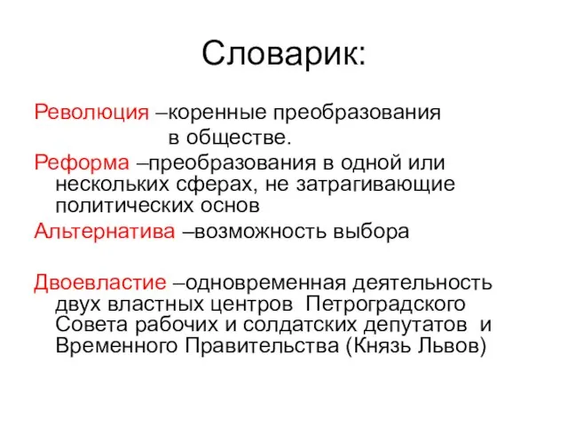 Словарик: Революция –коренные преобразования в обществе. Реформа –преобразования в одной или