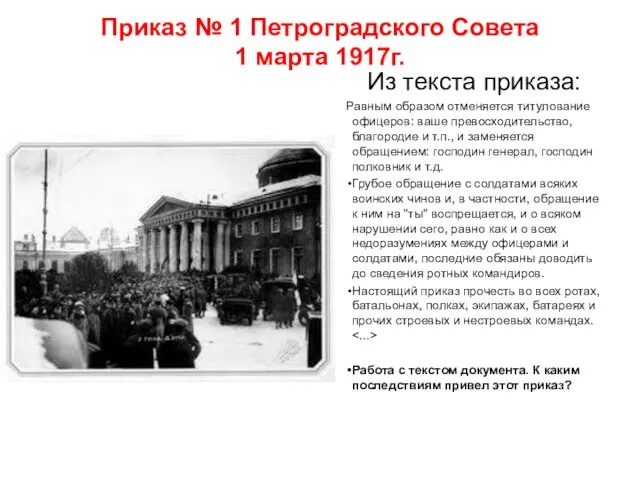 Приказ № 1 Петроградского Совета 1 марта 1917г. Из текста приказа: