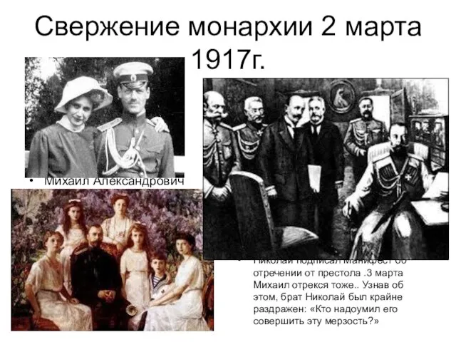 Свержение монархии 2 марта 1917г. Михаил Александрович Николай подписал Манифест об