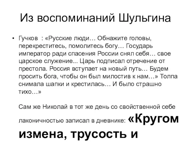 Из воспоминаний Шульгина Гучков : «Русские люди… Обнажите головы, перекреститесь, помолитесь