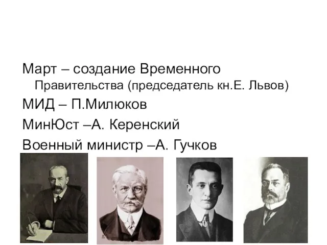 Март – создание Временного Правительства (председатель кн.Е. Львов) МИД – П.Милюков