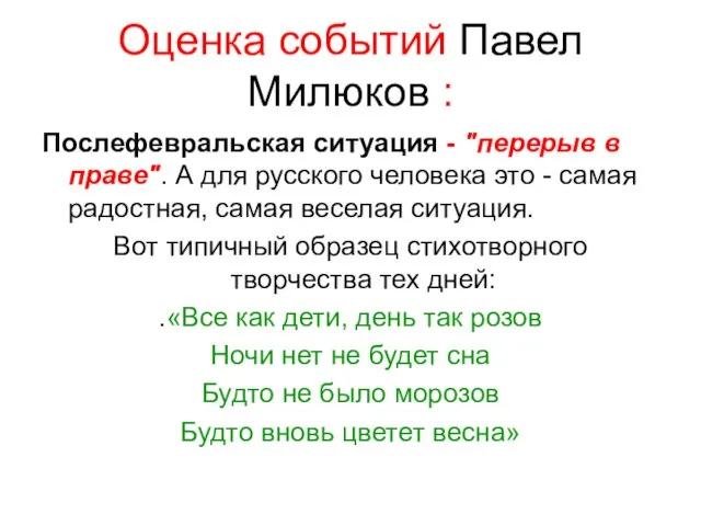 Оценка событий Павел Милюков : Послефевральская ситуация - "перерыв в праве".