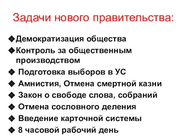 Задачи нового правительства: Демократизация общества Контроль за общественным производством Подготовка выборов