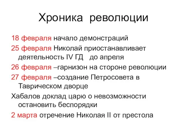 Хроника революции 18 февраля начало демонстраций 25 февраля Николай приостанавливает деятельность