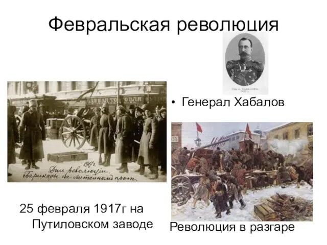 Февральская революция 25 февраля 1917г на Путиловском заводе Генерал Хабалов Революция в разгаре